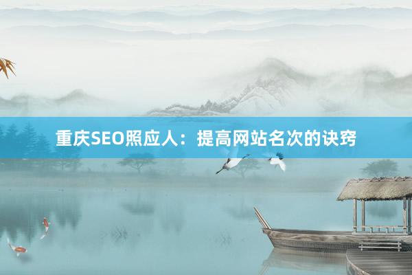 重庆SEO照应人：提高网站名次的诀窍