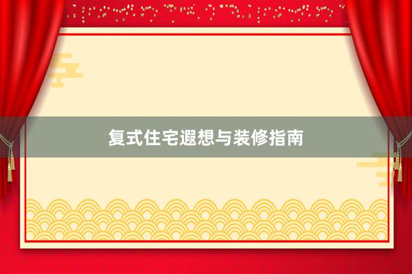 复式住宅遐想与装修指南