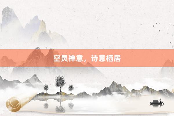 空灵禅意，诗意栖居