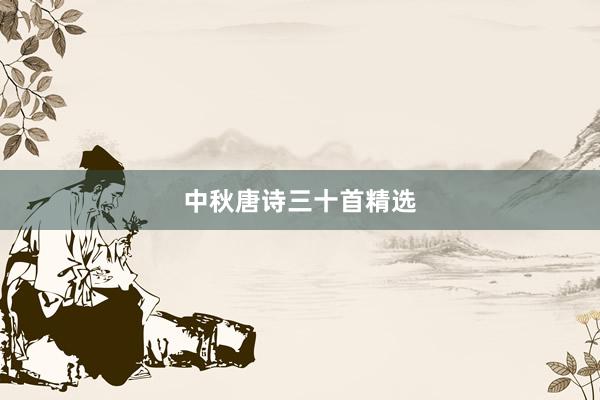中秋唐诗三十首精选