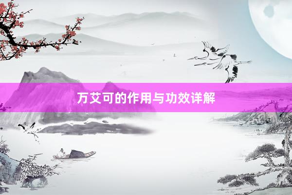 万艾可的作用与功效详解