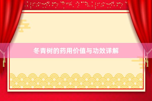 冬青树的药用价值与功效详解