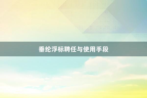 垂纶浮标聘任与使用手段