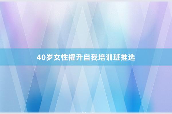 40岁女性擢升自我培训班推选