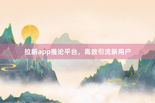 拉新app推论平台，高效引流新用户